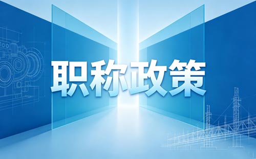陕西职称评审新规